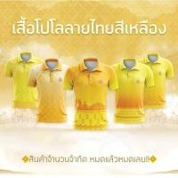 ราคา เสื้อโปโลคอปกลายไทยสีเหลือง ทรงผู้ชาย (28200771347)