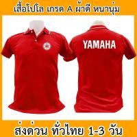 ราคา เสื้อโปโล Yamaha ยามาฮ่า เสื้อคอปก ผ้าดี หนานุ่ม ใส่สบาย ใส่ได้ทั้ง ช ญ (25760871117)