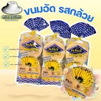 ราคา ขนมอัด ขนมเปเล่ รสกล้วยหอม ถูก อร่อย ส่งไว ขนมโบราณระยอง ขนาด 180 กรัม (20866571380)