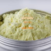 ราคา กำมะถันผง สีเหลือง ผงบดละเอียด100 Sulfur Powder 125g (24111979948)