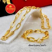 ราคา เทียบแท้มองแยกไม่ออก ชุดเซ็ตโซ่ฝรั่งสร้อยคอ5บาท สร้อยข้อมือ5บาท ลายเดียวกับทองแท้ ผลิตจากช่างทองจริง ช่างทองจิวเวลรี่ (27000955894)