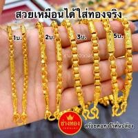 ราคา ทองเหมือนแท้ สร้อยคอทาโร่คั่นปล้องหนัก1บาท 2บาท 3บาท 5บาท เทียบแท้ มองแยกไม่ออก ทองไมครอน ช่างทองจิวเวลรี่ (24376579935)