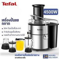 ราคา Tefal เครื่องแยกกากน้ำผลไม้ เครื่องสกัดน้ำผลไม้ ปั่นน้ำผลไม้ กำลังไฟ 4500W ปรับได้ 3ระดับ ปั่นแยกกาก เครื่องปั่นน้ำผลไม้ (24826341408)