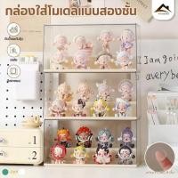 ราคา ตู้อะคริลิคใส 2 ชั้น ชั้นโชว์โมเดล Labubu ตู้โชว์โมเดล ที่ตั้งโชว์ ตู้ใส่ฟิกเกอร์ ตู้โชว์ตุ๊กตา นวางของมินิมอล (24320385567)