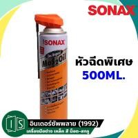 ราคา SONAX น้ำมันอเนกประสงค์ หัวฉีดพิเศษ 500ML Easy Spray หัวฉีดรอบทิศทาง 360 องศา ขนาด MoS2OiL (20270576990)
