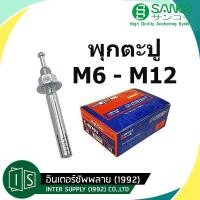 ราคา พุกเหล็ก ปุ๊กตะปู SANKO C TYPE ราคาต่อชิ้น M6 M8 M10 M12 พุกตะปู พุ๊กตะปู พลุ๊กตะปู พุกตอก พุกเข็ม ซันโก ปุก (5752375047)