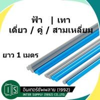 ราคา ลวดเชื่อม PVC 1 เมตร คู่ เดี่ยว สามเหลี่ยม ยาว สีเทา สีฟ้า เส้นเชื่อมพลาสติก (7044689005)
