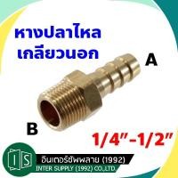 ราคา ข้อต่อทองเหลืองเกลียวนอกเสียบสาย หางปลาไหลทองเหลืองเกลียวนอก ข้อต่อทองเหลืองหางปลาไหล (5682495488)