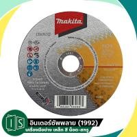 ราคา MAKITA ใบตัดเหล็ก 4 นิ้ว หนา 1 มิล ของแท้ 100 E 03028 (6840631272)