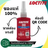 ราคา LOCTITE น้ำยาล็อคเกลียว 243 ล็อคเกลียวแรง ล็อคไทท์ ของแท้ ต้อง ขวดเหลี่ยม ฉลากไทย (5136355619)