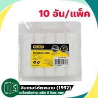 ราคา 10อัน แพ็ค STANLEY อะไหล่ ลูกกลิ้ง ทาสี stanley 4 นิ้ว 29 094 8MF 4 29 094 (5251321884)