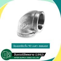 ราคา ข้องอ 90 สแตนเลส เกลียวใน 1 4 1 1 2 นิ้ว SUS 304 เกลียวใน 90 องศา (5553077506)