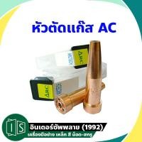 ราคา ARCTECH หัวตัดแก๊ส AC ทองแดง นมหนู เบอร์ 0 5 (22566622495)