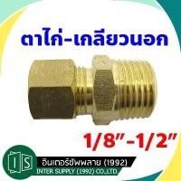 ราคา ข้อต่อตรง ตาไก่ ทองเหลือง ตาไก่ เกลียวนอก 1 8 1 2 ต่อตรง ตัวผู้ ตาไก่เดี่ยว ข้อต่อทองเหลือง (16807031784)