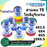 ราคา ยกม้วน CHIYODA สายลมยูรีเทน TE 4 TE 6 TE 8 TE 10 สายลม PU นำเข้าจากญี่ปุ่น (9066245964)