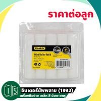 ราคา อะไหล่ ลูกกลิ้ง ทาสี stanley 4 นิ้ว 29 094 8MF ราคาต่อลูก (5562579687)