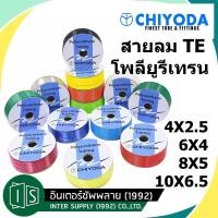 ราคา CHIYODA สายลมยูรีเทน ราคาต่อเมตร TE 4 TE 6 TE 8 TE 10 ชิโยดะ MADE IN JAPAN 2 5 10MM สายลม PU POLYURETHANE (5042746276)