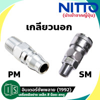 ราคา NITTO ข้อต่อสวมเร็ว 1 4 1 2 เกลียวนอก 20PM 30PM 40PM 20SM 30SM 40SMคอปเปอร์ NITTO KOHKI TYPE ลม TWO TOUCH นิตโต้ (14714140153)