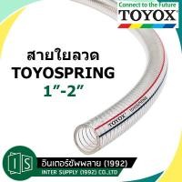 ราคา TOYOX สายดูด สายใยลวดสปริง TOYOSPRING TS น้ำมัน 1 2 TS 25 TS 32 TS 38 TS 45 TS 50 (4540636973)