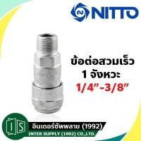 ราคา NITTO ข้อต่อสวมเร็ว 1 4 1 2 เกลียวนอก SM TYPE 200 20SM 200 30SM 200 40SM นิตโต้ one touch 1 จังหวะ (7139537965)