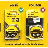 ราคา ตลับเมตร STANLEY ของแท้ 100 POWER LOCK 33 231 33 158 33 428 (3437185226)