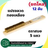 ราคา ยกโหล ตรา สมอ แปรงลวด 5 แถว ทองเหลือง เหล็ก แปรงทองเหลือง ขัดทองเหลือง ขัดเครื่องเงิน แปรงลวด แปรงขัด 12 อัน (8000742532)