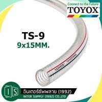 ราคา TOYOX สายใยลวด TS 9 9X15MM 3 8 สายดูดอเนกประสงค์ทนน้ำมัน สายพีวีซีเสริมลวด ท่อใยลวด ราคาต่อเมตร ตัวแทนจำหน่าย (7940638548)