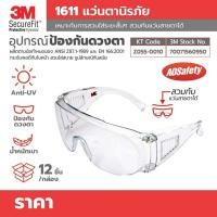 ราคา แว่นตานิรภัยเลนส์ใส 3M 1611 แว่นตานิรภัย 3M 1611 กรอบใส เลนส์ใส 3M แว่นนิรภัย แว่นเซฟตี้ (17291245636)