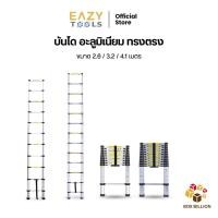 ราคา EAZYTOOLS บันไดอลูมิเนียม ทรงตรง รุ่นแข็งแรงพิเศษ มี 3 ขนาด 2 6 3 2 4 1 เมตร มีระบบ Sliding Lock (6222132705)