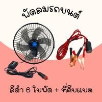 ราคา Haihan สุดคุ้ม พัดลมติดหน้ารถยนต์ 10นิ้ว 6 ใบพัด ที่คีบแบต พัดลมติดหน้ารถยนต์ สีดำ10นิ้ว (3165280334)