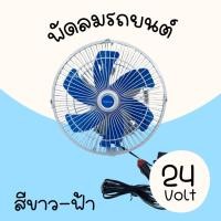 ราคา พัดลมติดหน้ารถยนต์แบบหนีบนิ้ว 6 ใบพัด Haihan DC 24Vขาวฟ้า พัดลมติดหน้ารถยนต์ ขนาด10นิ้ว6ใบ (4777768078)