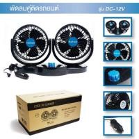 ราคา พัดลมติดหน้ารถยนต์ 6นิ้วคริ่ง DC 12V พัดลมติดหน้ารถยนต์ พัดลมติดหน้ารถยนต์ (4522961013)