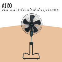 ราคา พัดลมAIKO ขนาด 18 นิ้วส่าย รับประกันสินค้า 3 ปี พัดลมไอโกะพัดลม เทอร์โบตั้งพื่น (8532801958)