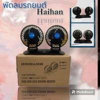 ราคา พัดลมรถยนต์สองหัวคุ่แบบทรงบอล12และ24V (22476912125)