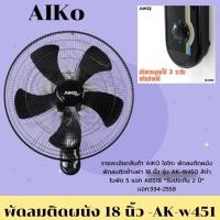 ราคา AIKO ไอโกะ พัดลมติดผนัง พัดลมติดข้างฝา 18 นิ้ว รุ่น AK W450 สีดำ ใบพัด 5 แฉก ABS18 (29500399652)