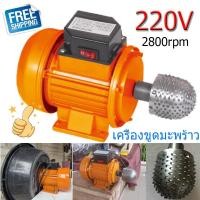 ราคา MVP ที่ขูดมะพร้าวสำหรับทำบาบิน เฉพาะหัวขูด เครื่องยนต์ 300W หัวเหล็ก (20394367307)