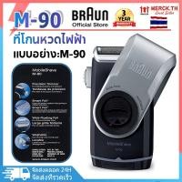 ราคา ที่โกนหวดไฟฟ้า Braun M90 กันน้ำ IPX7 เครื่องโกนหนวด Electric Shavers (24028861525)
