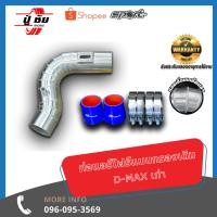 ราคา ชุดท่อควั่น DMAX เก่า Air Flow พร้อมกรองเปลือย (23310491071)