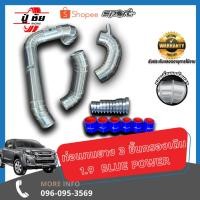 ราคา ชุดท่อควั่นอินเตอร์เดิม 1 9 Blue Power งานเชื่อม รับประกันตลอดอายุการใช้งานทุกชิ้นส่วน (5109562763)