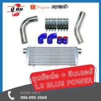 ราคา ชุดข้อต่อ อินเตอร์ 1 9 Blue power พร้อมชุดท่อยางเข็มขัดพร้อมติดตั้ง (2472654209)