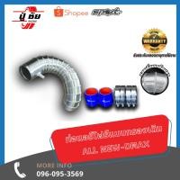 ราคา ชุดท่อควั่น ALLNEW DMAX Air Flow พร้อมกรองเปลือย (23410490680)