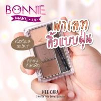 ราคา นีคาร่า เขียนคิ้ว เนื้อฝุ่น พาเลตเขียนคิ้ว 3เฉดสี N300 ของแท้100 NEE CARA 3 COLOR BROW POWDER (1810772513)