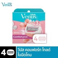 ราคา ยิลเลตต์ วีนัส คอมฟอร์ทไกลด์ ใบมีดโกน แพ็ค 4 ชิ้น Gillette Venus Venus Comfortglide Women s Blade Refill (13842204783)