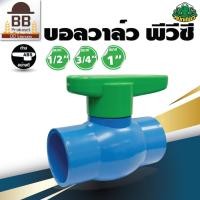 ราคา หมึกเขียว บอลวาล์ว PVC วาล์วน้ำ แบบสวม ด้ามจับ ABS ขนาด 1 2 นิ้ว 4 หุน ¾ นิ้ว 6 หุน 1 นิ้ว (20013509023)