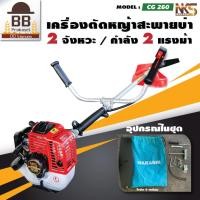 ราคา NAKASHI เครื่องตัดหญ้า สะพายบ่า 2 จังหวะ คาร์บู ผ้าปั๊ม แบบ ใช้น้ำมัน รุ่น CG260 (17058374383)