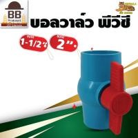 ราคา Bengala บอลวาล์ว PVC ประตูน้ำ พีวีซี แบบสวม ขนาด 1 1 2 นิ้ว 2 นิ้ว (20820632829)