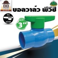 ราคา หมึกเขียว บอลวาล์ว PVC วาล์วน้ำ แบบสวม ด้ามจับ ABS ขนาด 3 นิ้ว (17576215750)