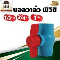 ราคา Bengala บอลวาล์ว PVC ประตูน้ำ พีวีซี แบบสวม ขนาด 1 2 นิ้ว ¾ นิ้ว 1 นิ้ว เบงกอล (15041635357)