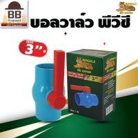 ราคา Bengala บอลวาล์ว PVC ประตูน้ำ พีวีซี แบบสวม ขนาด 3 นิ้ว เบงกอล (18220634806)