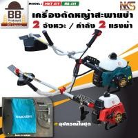 ราคา NAKASHI เครื่องตัดหญ้า สะพายบ่า 2จังหวะ แบบ ใช้น้ำมัน รุ่น NB411 MKT411 MAKITA ROBIN (14680153667)